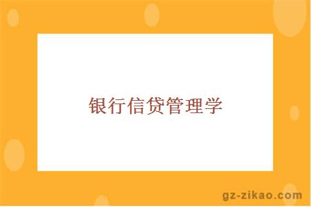 銀行信貸管理學(xué)