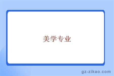 美學(xué)專(zhuān)業(yè)