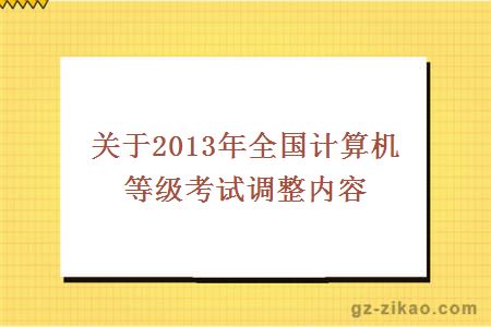 關(guān)于2013年全國計算機等級考試調整內容