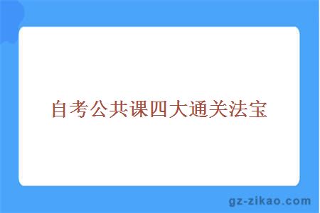 自考公共課四大通關(guān)法寶