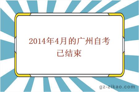 2014年4月的廣州自考已結束