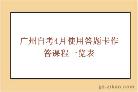 廣州自考4月使用答題卡作答課程一覽表