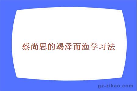 蔡尚思的竭澤而漁學(xué)習法