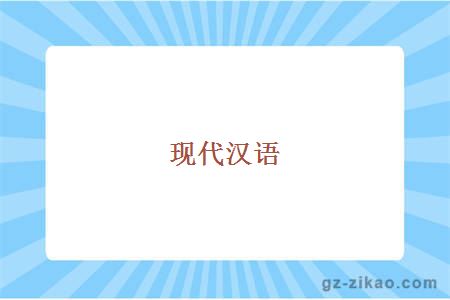 現代漢語(yǔ)