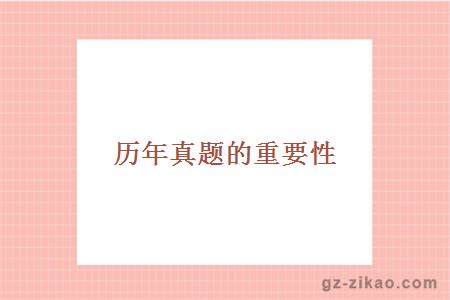 歷年真題的重要性