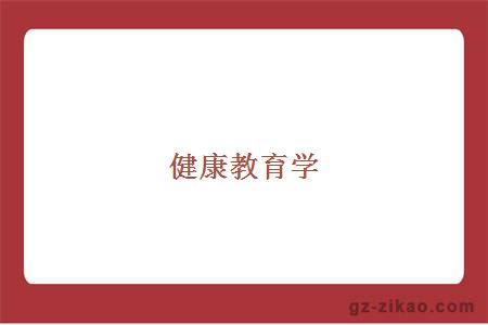 健康教育學(xué)