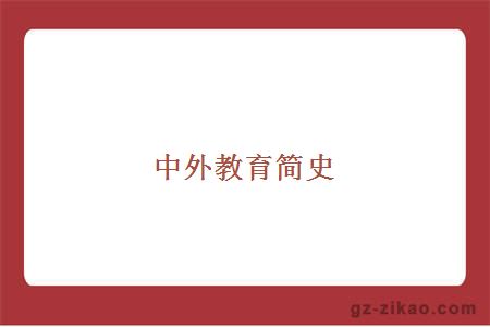 中外教育簡(jiǎn)史