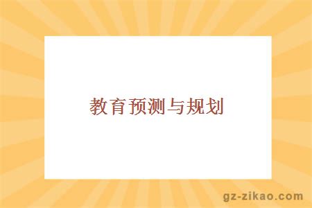 教育預測與規劃