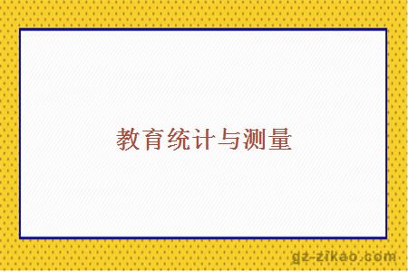 教育統計與測量