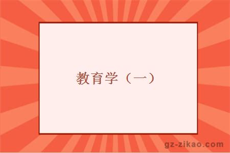 教育學(xué)（一）