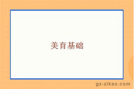 美育基礎