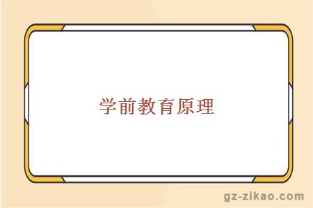 學(xué)前教育原理
