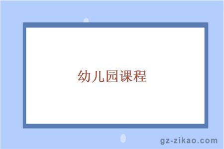 幼兒園課程