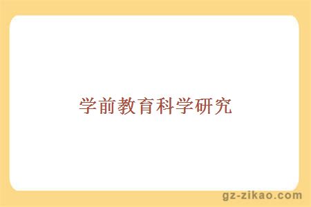 學(xué)前教育科學(xué)研究