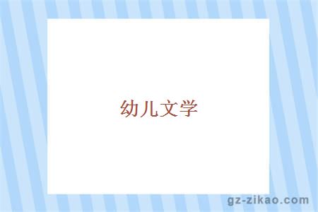 幼兒文學(xué)