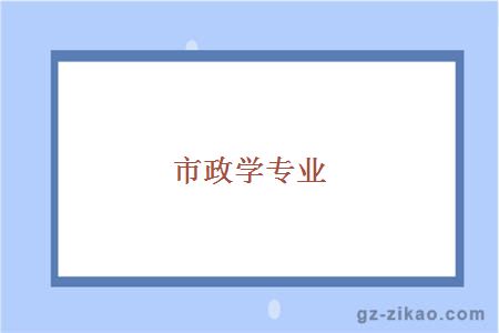 市政學(xué)專(zhuān)業(yè)