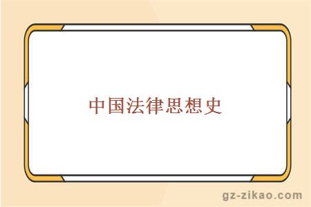 中國法律思想史