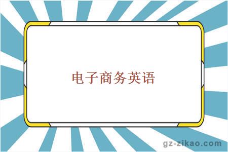 電子商務(wù)英語(yǔ)