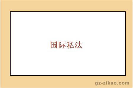 國際私法