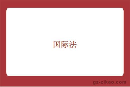 國際法