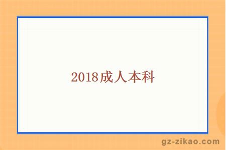 2018成人本科