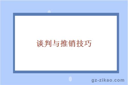 談判與推銷(xiāo)技巧