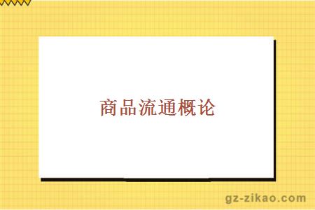 商品流通概論