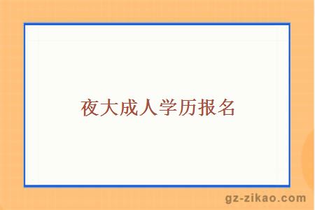 夜大成人學(xué)歷報名