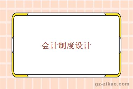 會(huì )計制度設計