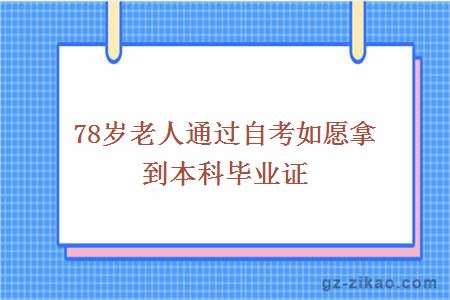 78歲老人通過(guò)自考如愿拿到本科畢業(yè)證