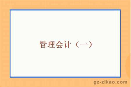 管理會(huì )計（一）