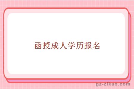 函授成人學(xué)歷報名