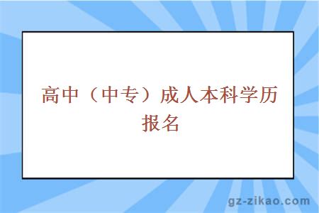 高中（中專(zhuān)）成人本科學(xué)歷報名