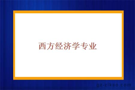 西方經(jīng)濟學(xué)專(zhuān)業(yè)