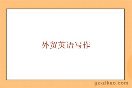 外貿英語(yǔ)寫(xiě)作