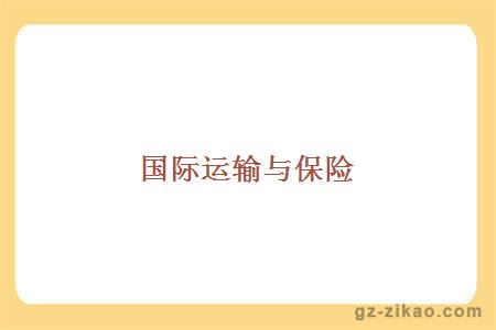 國際運輸與保險
