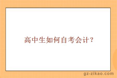 高中生如何自考會(huì )計？