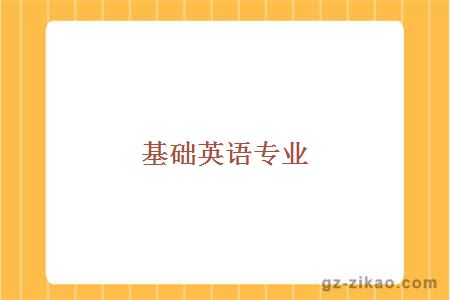 基礎英語(yǔ)專(zhuān)業(yè)