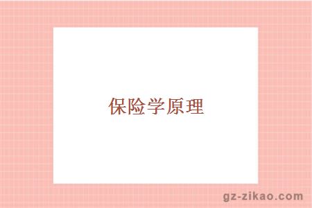保險學(xué)原理