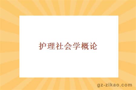 護理社會(huì )學(xué)概論