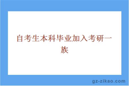 自考生本科畢業(yè)加入考研一族