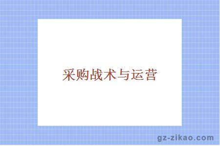 采購戰術(shù)與運營(yíng)