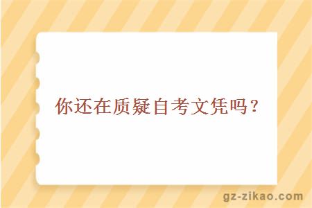 你還在質(zhì)疑自考文憑嗎？