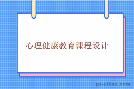 心理健康教育課程設計