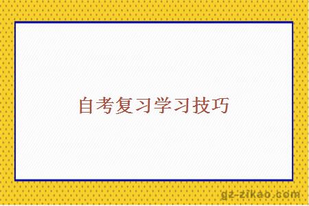 自考復習學(xué)習技巧