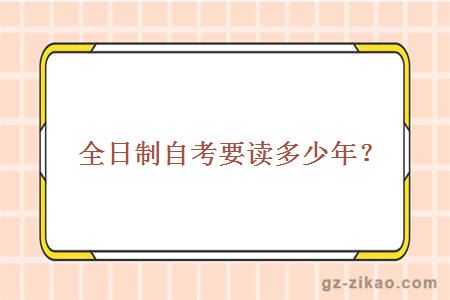 全日制自考要讀多少年？