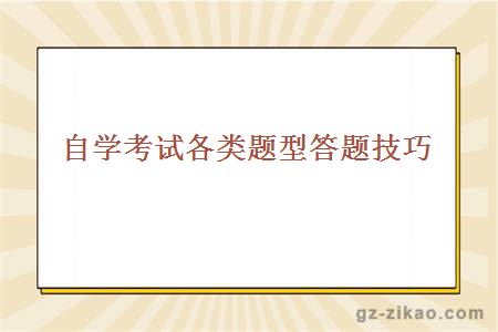 自學(xué)考試各類(lèi)題型答題技巧	