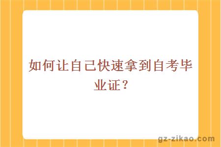 如何讓自己快速拿到自考畢業(yè)證？
