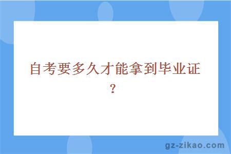 自考要多久才能拿到畢業(yè)證？