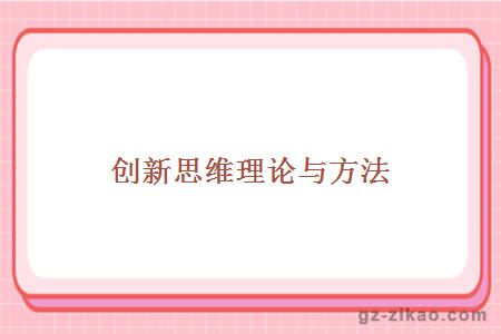 創(chuàng  )新思維理論與方法